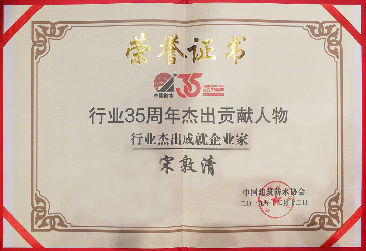 行業(yè)杰出成就企業(yè)家