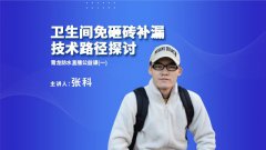 防水公益直播大講堂，今晚主講衛(wèi)生間免砸磚補(bǔ)漏難題