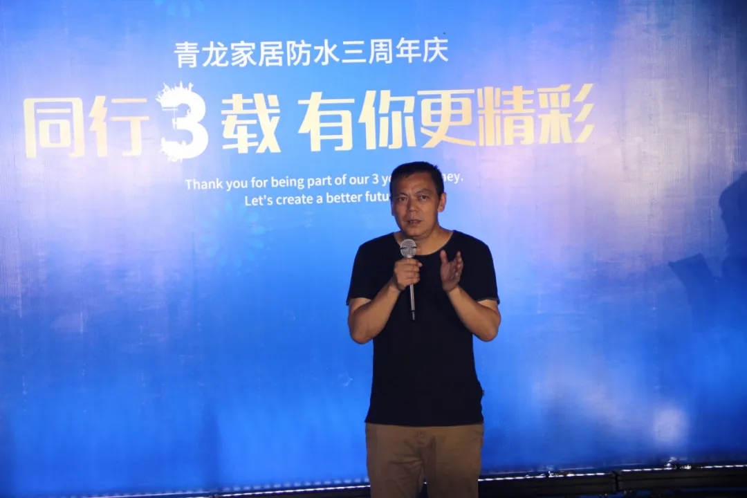 同行三載，有你更精彩！青龍防水家裝事業(yè)部三周年慶典完美舉辦！