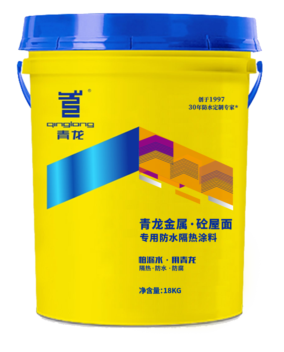 青龍金屬.砼屋面專用防水隔熱涂料