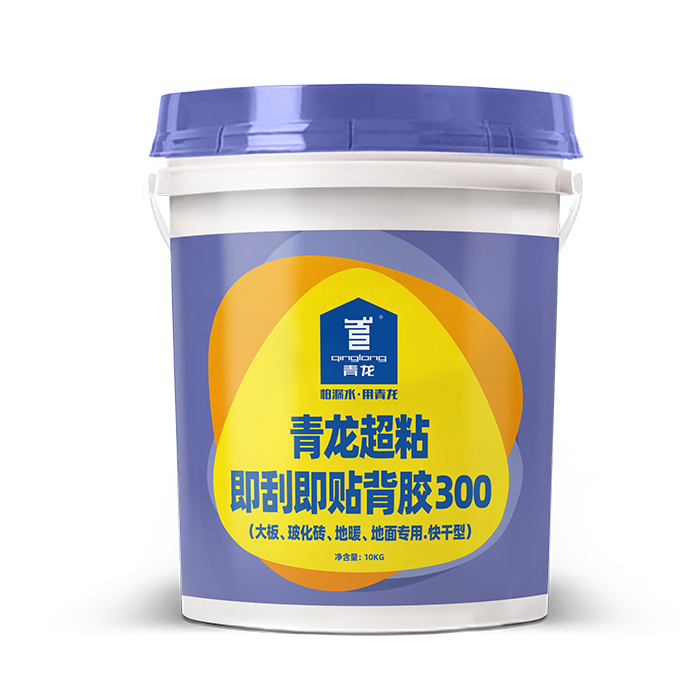 青龍超粘即刮即貼背膠300(大板、玻化磚、地暖、地面專用.快干型)