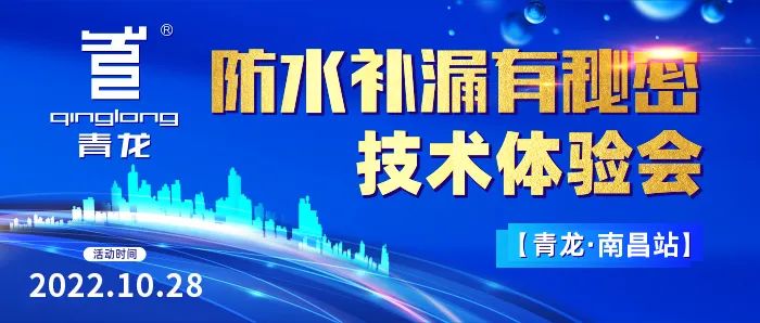 防水補(bǔ)漏有秘密？青龍南昌技術(shù)體驗(yàn)會(huì)教你年賺1000W