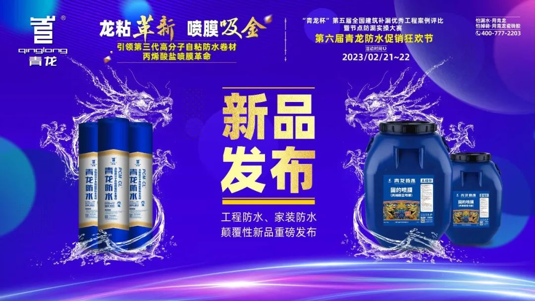 2023年成都青龍節(jié)防水補(bǔ)漏新品重磅發(fā)布，助你搶占先機(jī)本地做大