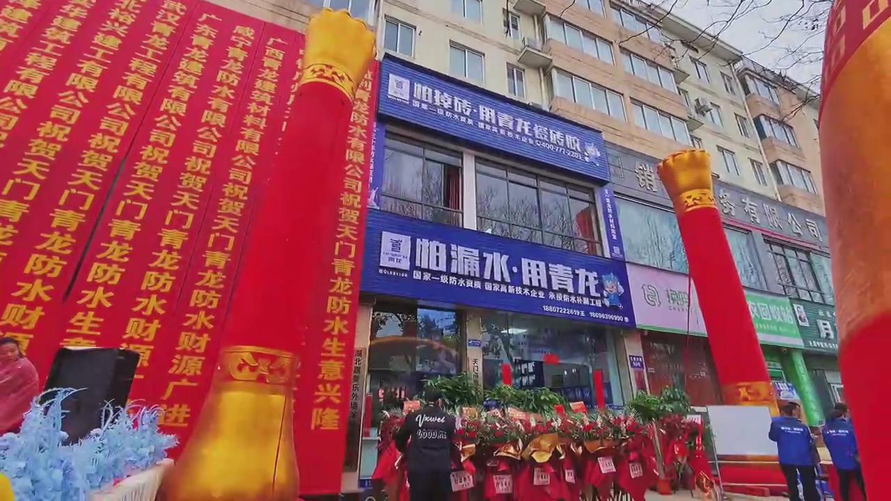 助攻青龍節，青龍家裝防水天門體驗店盛大開業