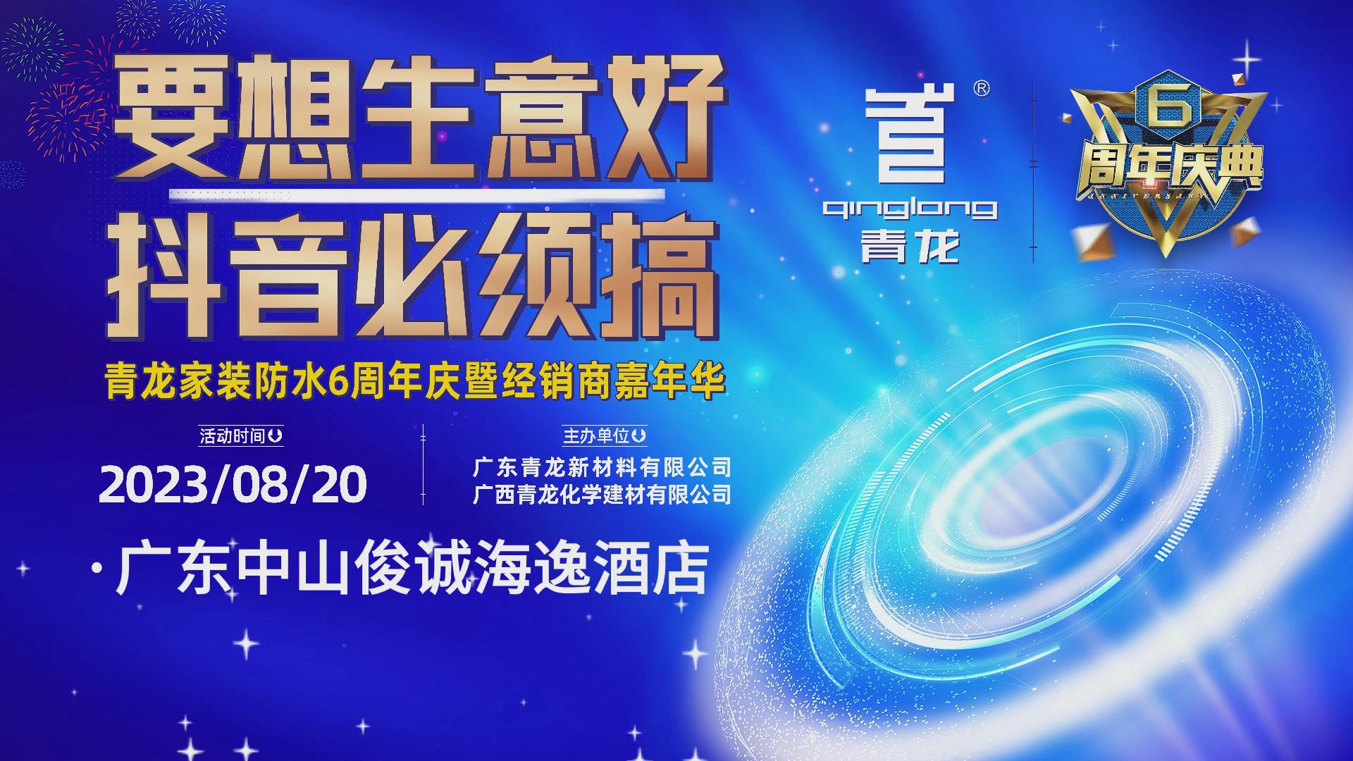 青龍家裝防水六周年慶暨經銷商嘉年華，要想生意好，抖音必須搞！