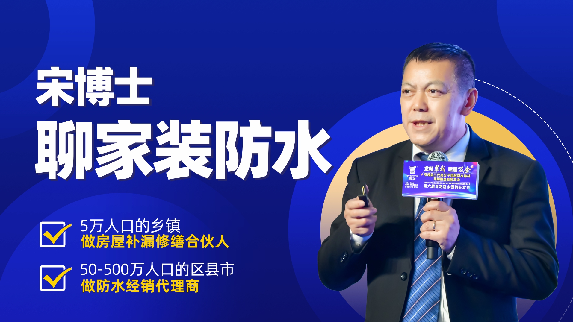 注意！今晚21點(diǎn)整，宋博士帶你揭秘防水那些事！
