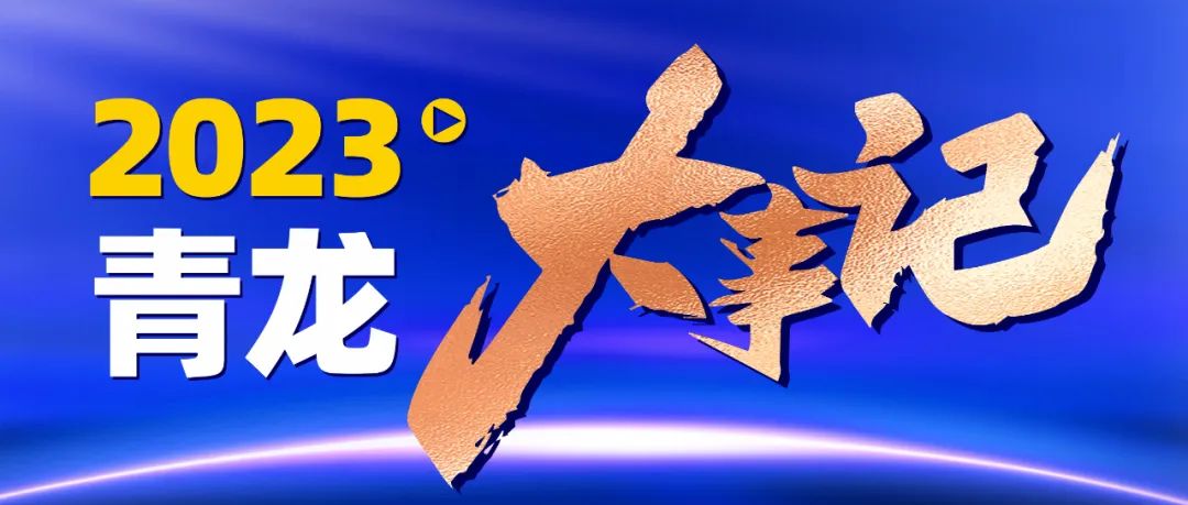 青龍年度大事紀(jì)｜回眸2023，展望2024