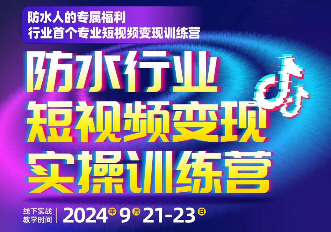 震驚！免費培訓！防水行業首個專業短視頻變現訓練營震撼來襲