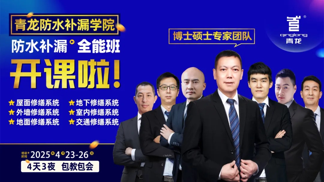 青龍防水培訓班：帶你從新手到專家，全面提升防水技能！