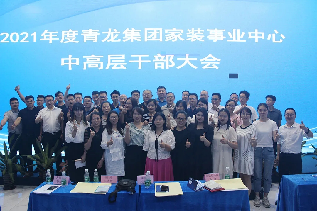 青龍防水2.0升級迭代正式啟動—家裝事業中心成功召開中高層干部大會
