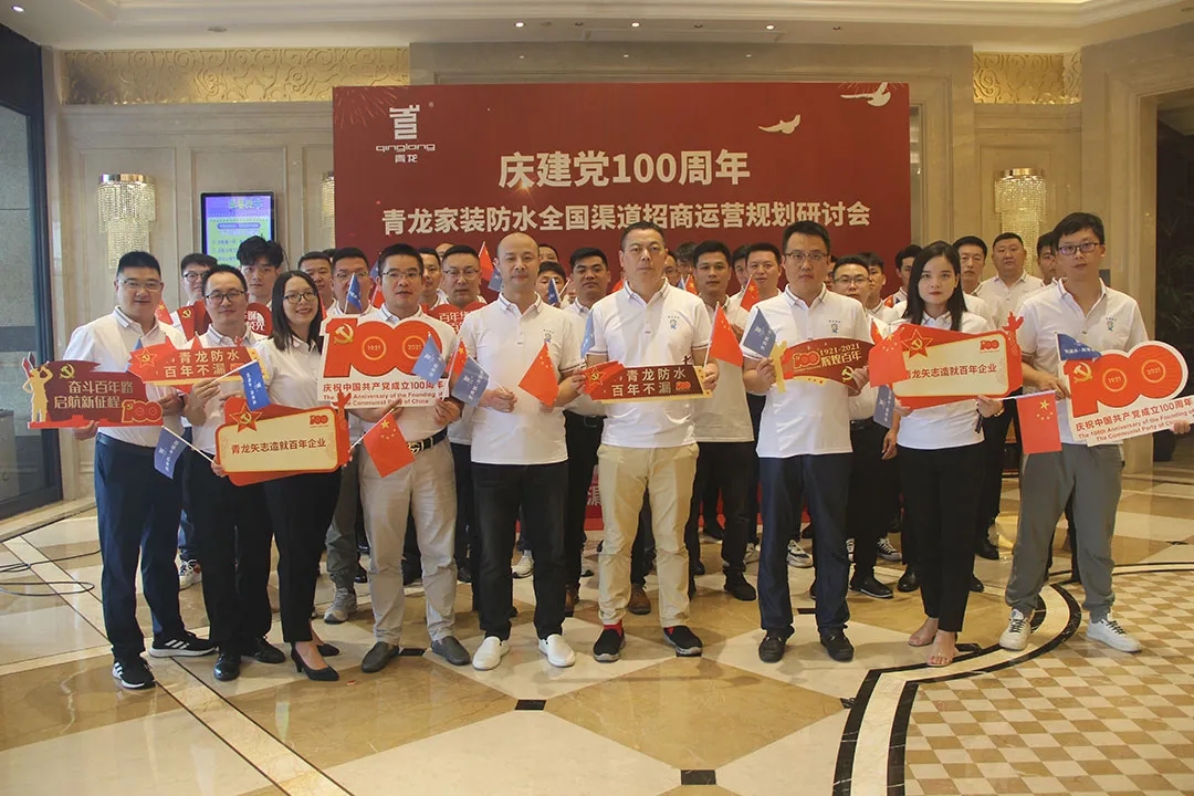 高效做會銷，以優異成績向建黨100周年獻禮｜青龍公司召開家裝防水全國渠道招商運營規劃研討會